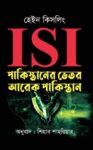 ISI : পাকিস্তানের ভেতর আরেক পাকিস্তান