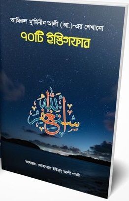 আমিরুল মুমিনীন শেখানো ৭০টি