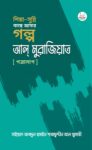 [ শিয়া-সুন্নি কাছে আসার গল্প ] আল্ মুরাজিয়াত (পত্রালাপ)