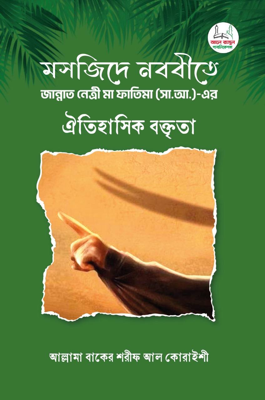 মসজিদে নববীতে জান্নাত নেত্রী মা ফাতিমা (সা.আ.)-এর ঐতিহাসিক বক্তৃতা