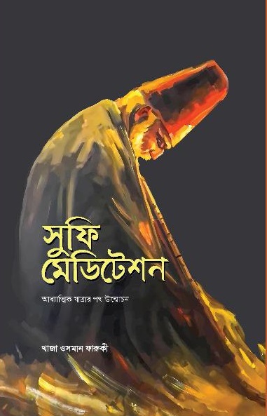 সুফি মেডিটেশন