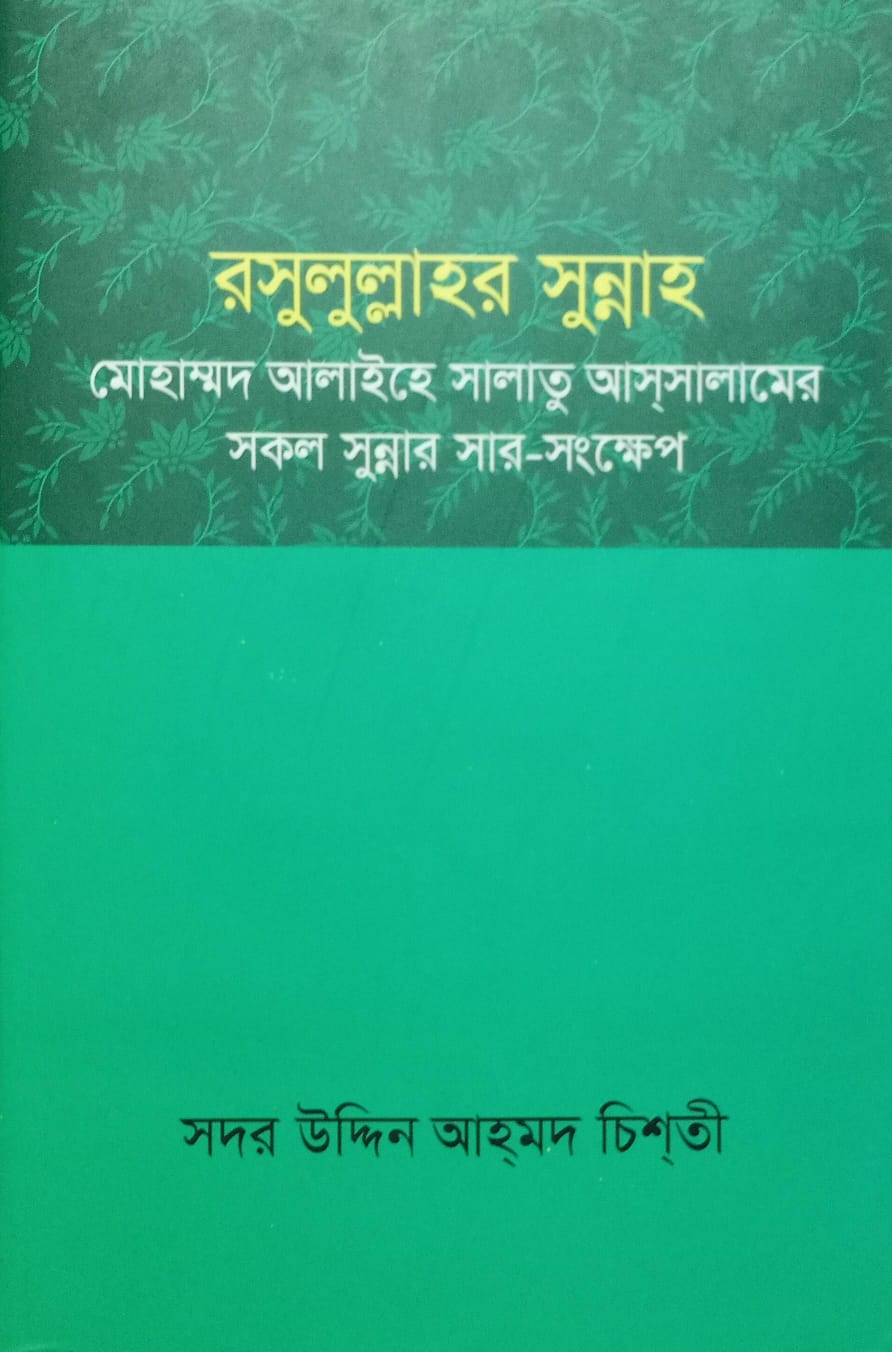 রসুলুল্লাহর সুন্নাহ