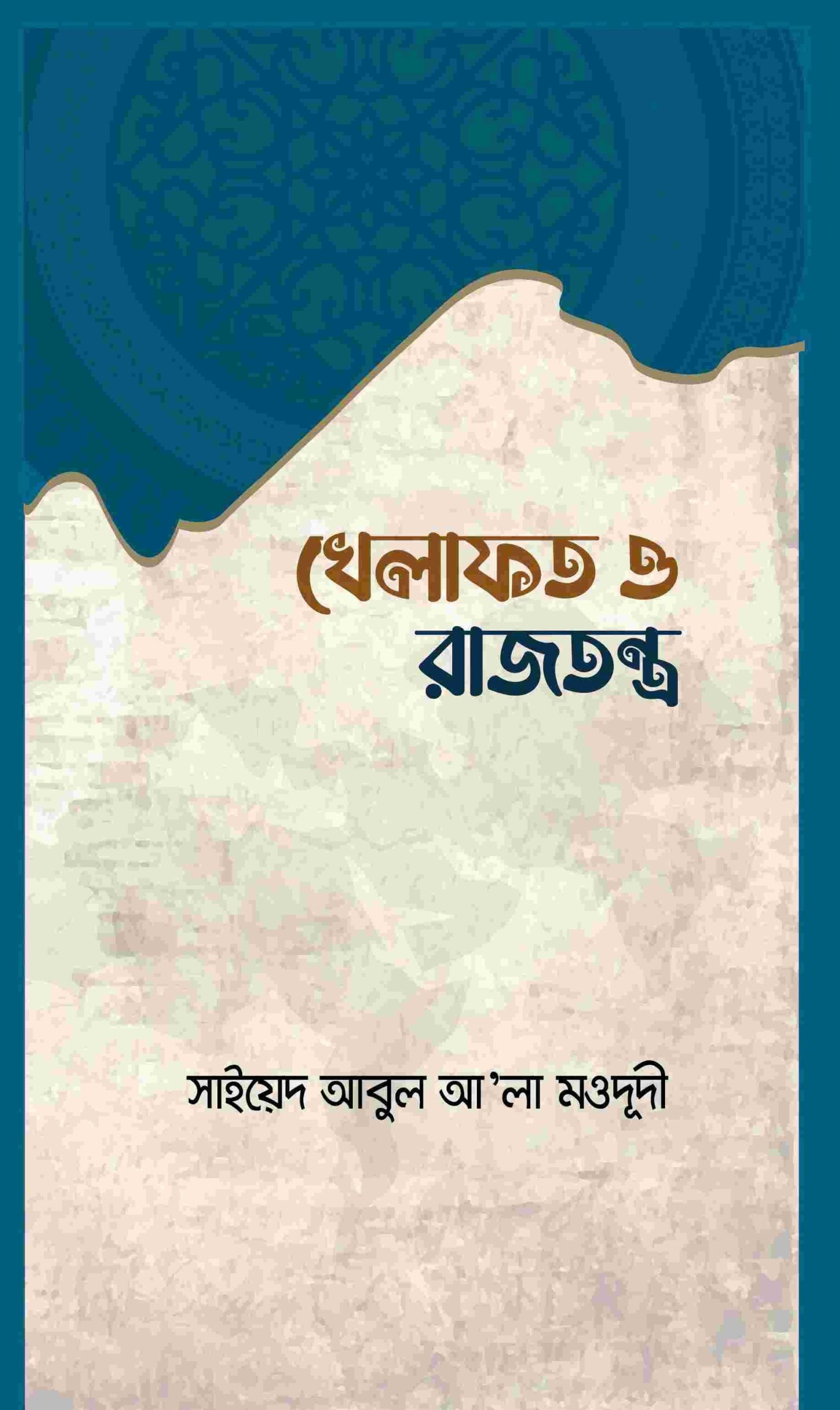 খেলাফত ও রাজতন্ত্র