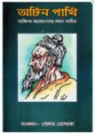 অচিন পাখি