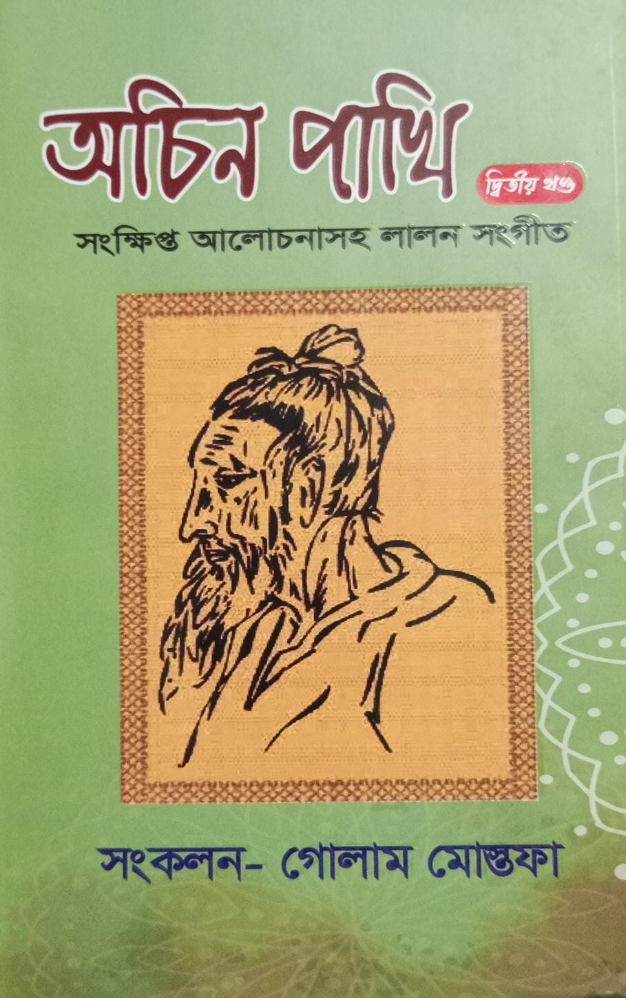 অচিন পাখি-দ্বিতীয় খন্ড