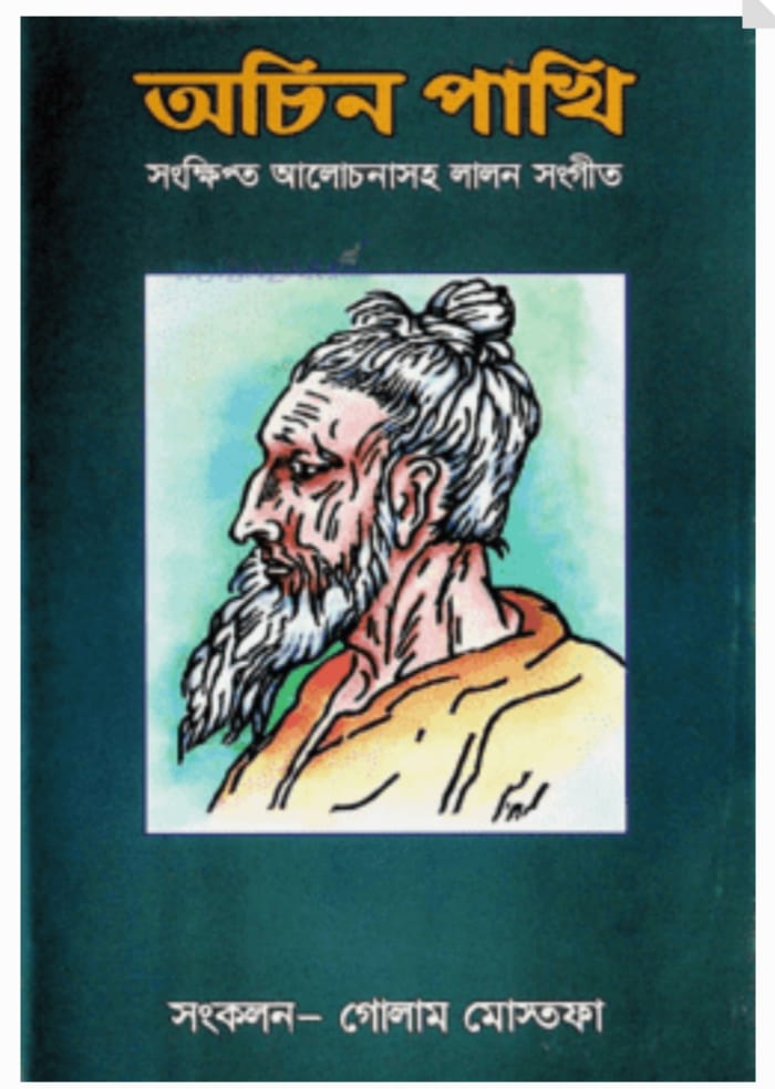 অচিন পাখি
