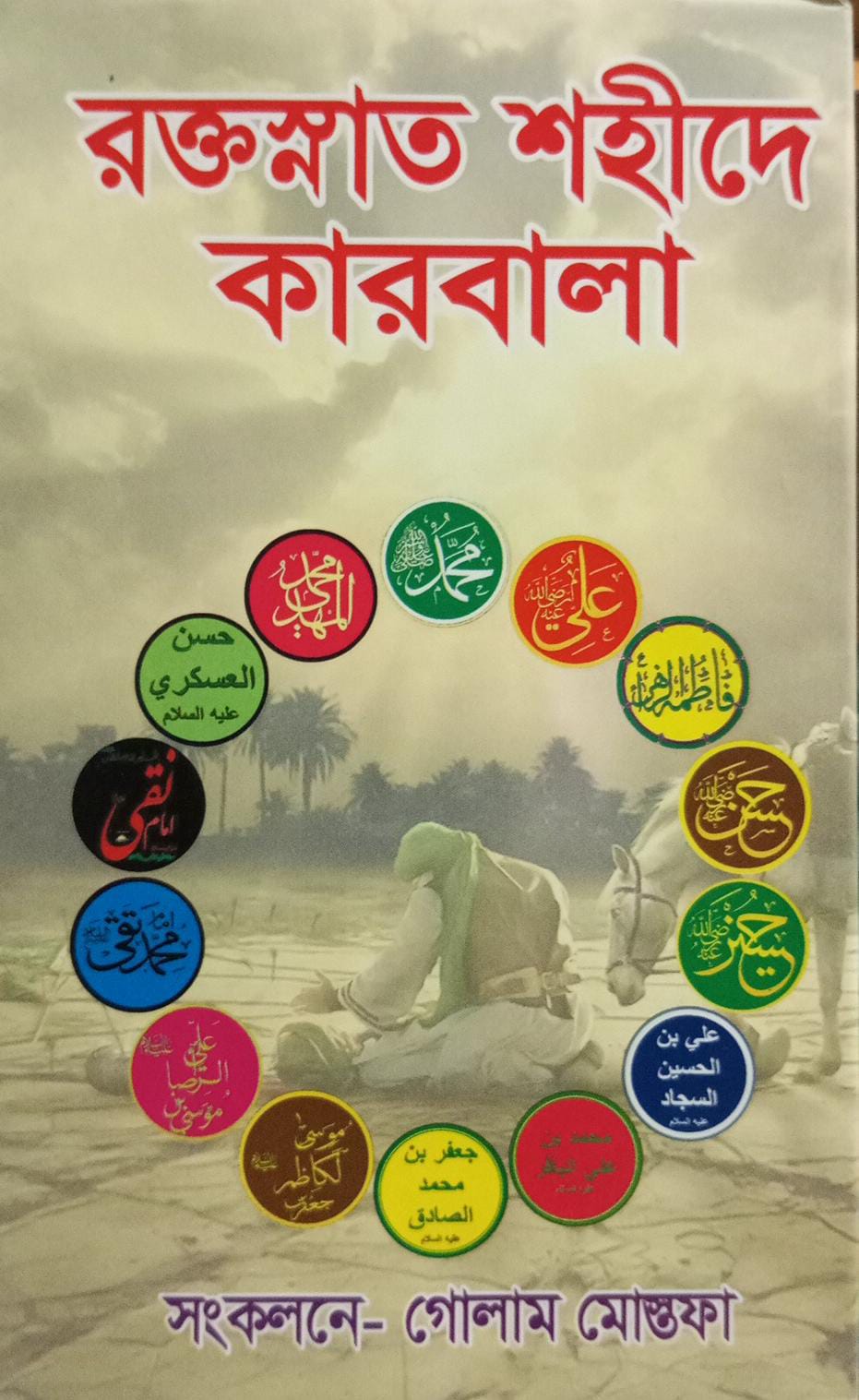 রক্তস্নাত শহীদে কারবালা