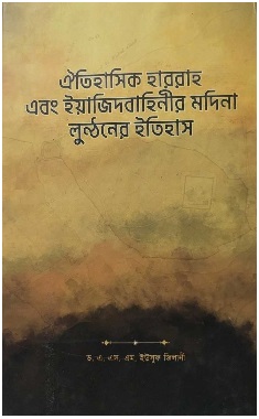 ঐতিহাসিক হাররাহ এবং ইয়াজিদবাহিনীর মদিনা লুন্ঠনের ইতিহাস