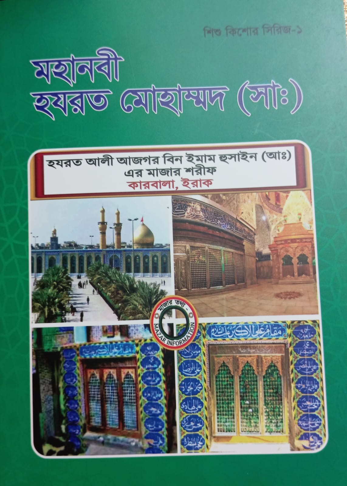 মহানবী হযরত মোহাাম্মদ (সা.)
