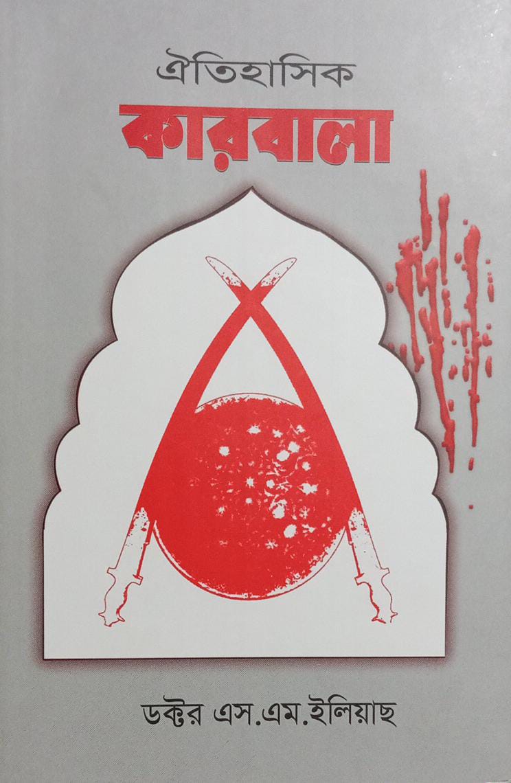 ঐতিহাসিক কারবালা