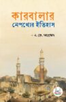 কারবালার নেপথ্যের ইতিহাস
