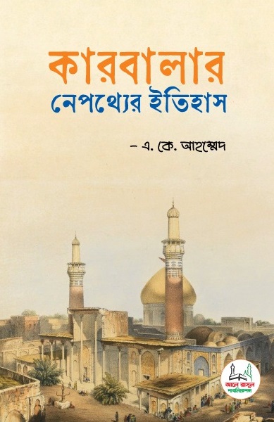 কারবালার নেপথ্যের ইতিহাস