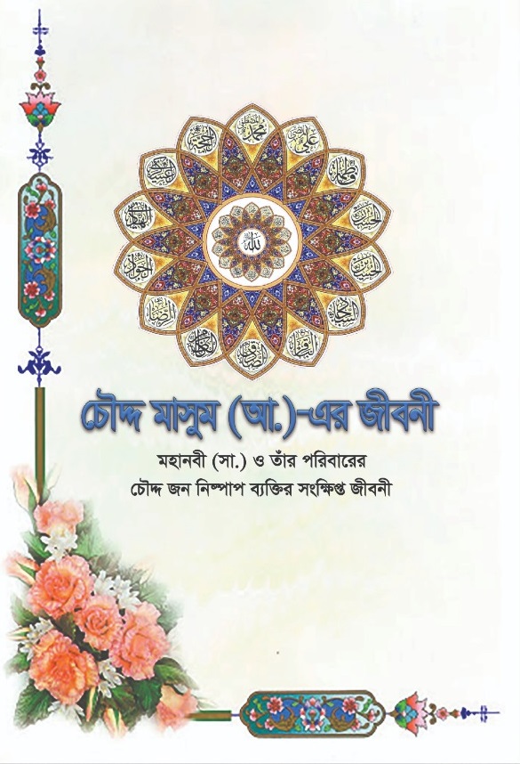 চৌদ্দ মাসুম (আ.)-এর জীবনী [মহানবী (সা.) ও তাঁর পরিবারের তেরো জন নিষ্পাপ ব্যক্তির সংক্ষিপ্ত জীবনী]