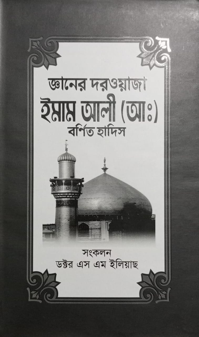 জ্ঞানের দরওয়াজা: ইমাম আলী (আ.) বর্ণিত হাদিস