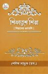 শিফাতুশ শিয়া