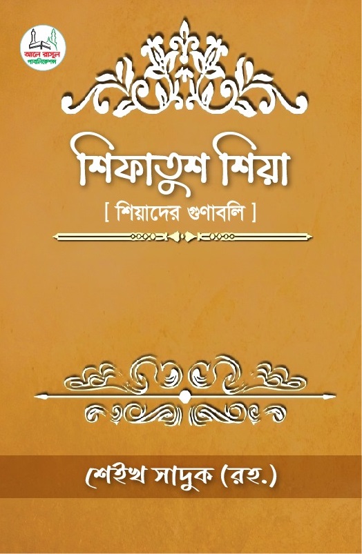 শিফাতুশ শিয়া