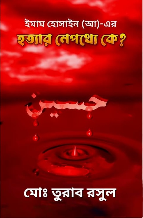 ইমাম হোসাইন (আ)-এর হত্যার নেপথ্যে কে?