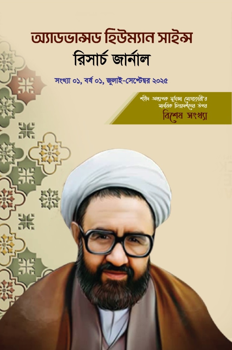 অ্যাডভান্স হিউম্যান সায়েন্স রিসার্চ জার্নাল