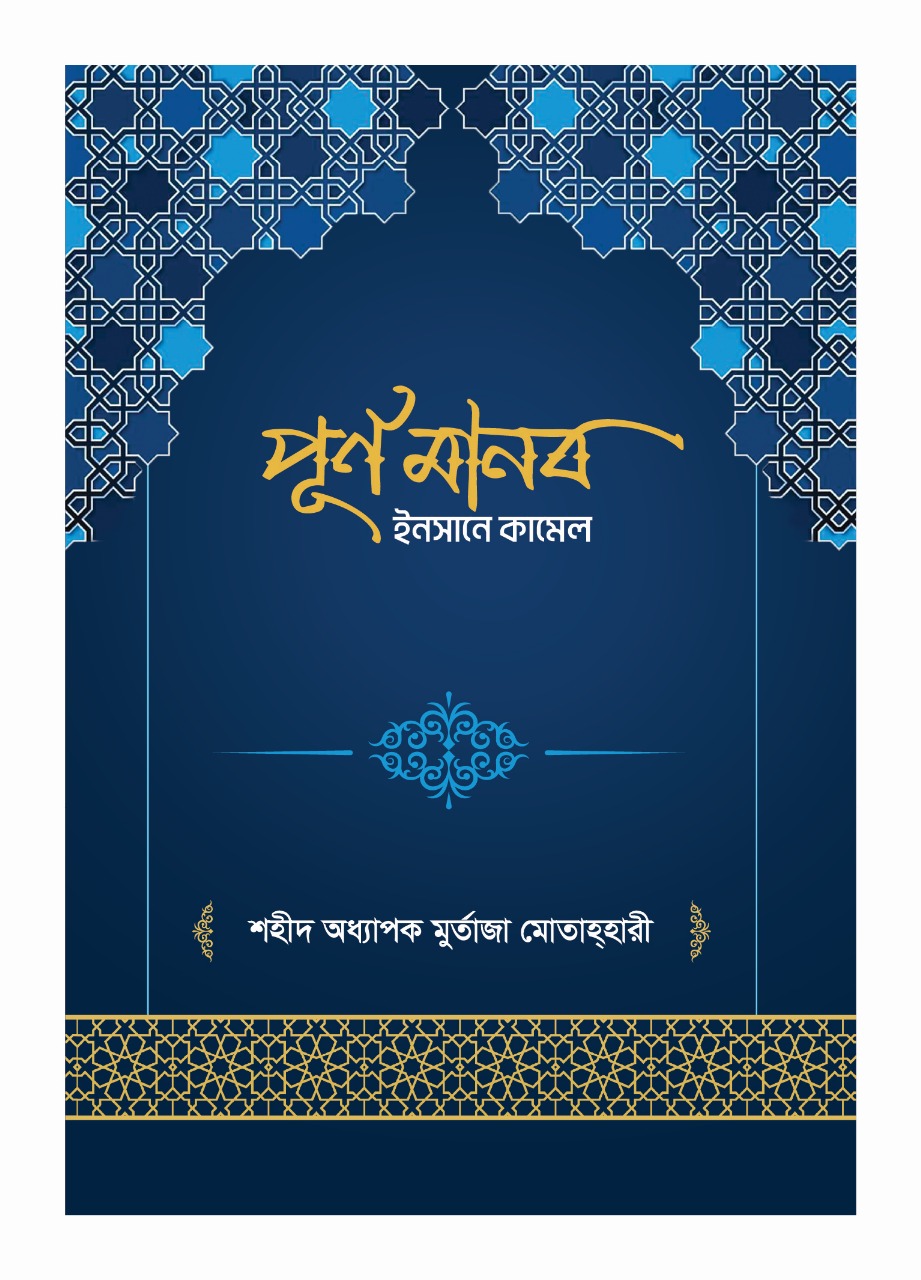 পূর্ণ মানব [ইনসানে কামেল]