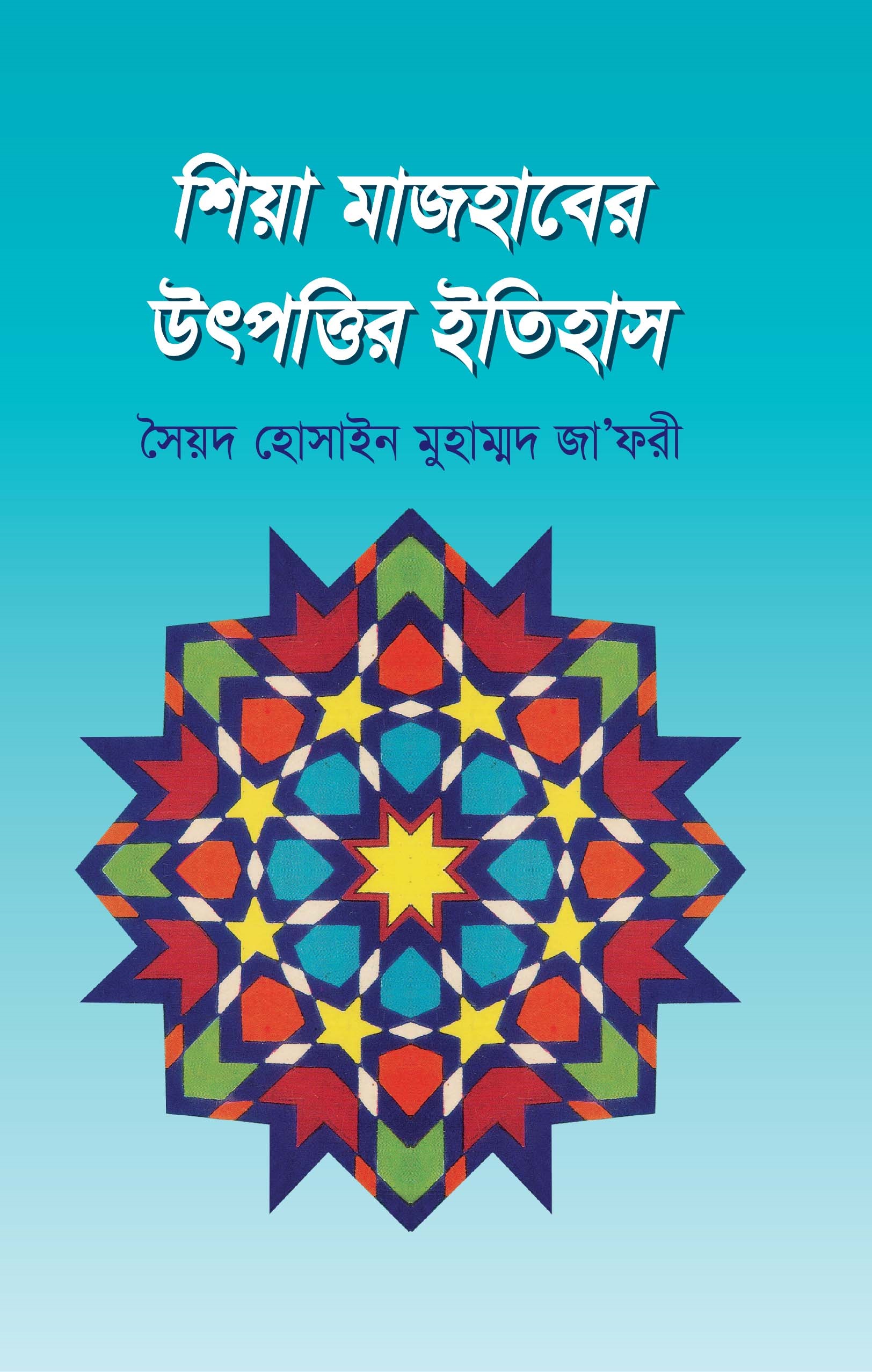 শিয়া মাজহাবের উৎপত্তির ইতিহাস