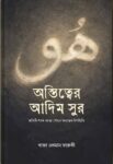 অস্তিত্বের আদিম সুর