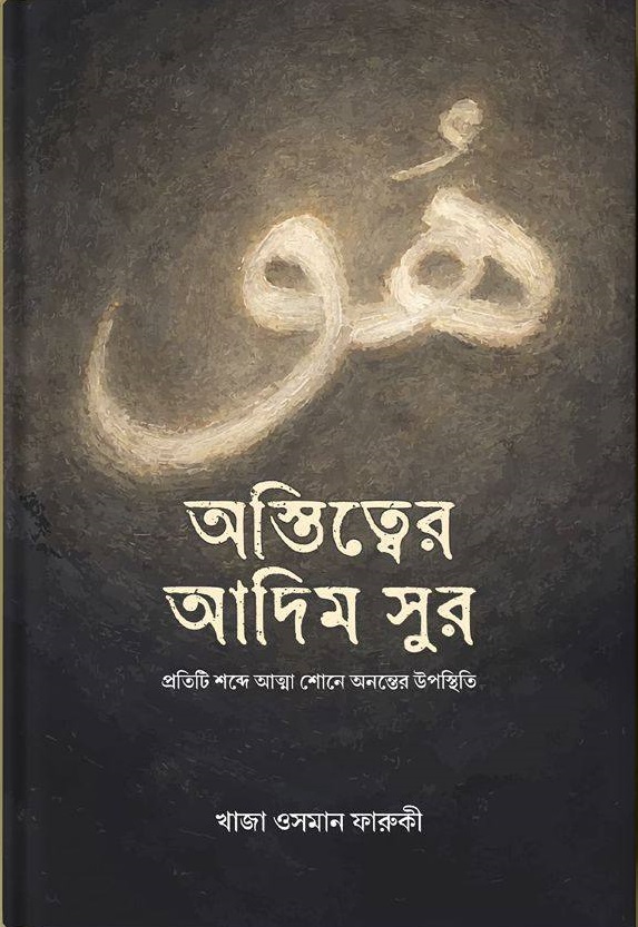 অস্তিত্বের আদিম সুর