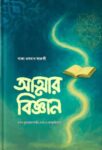আত্মার বিজ্ঞান