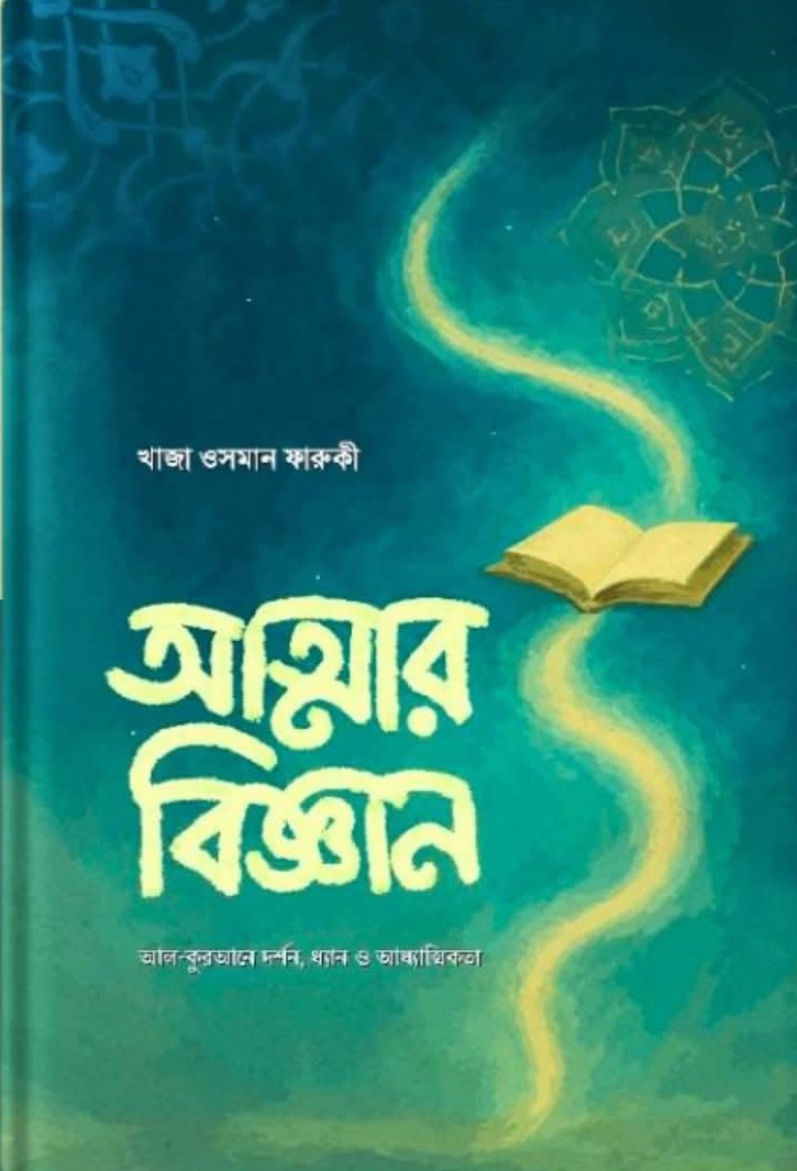 আত্মার বিজ্ঞান