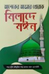 আশেকের আত্মার খোরাক- মিলাদে মঈন