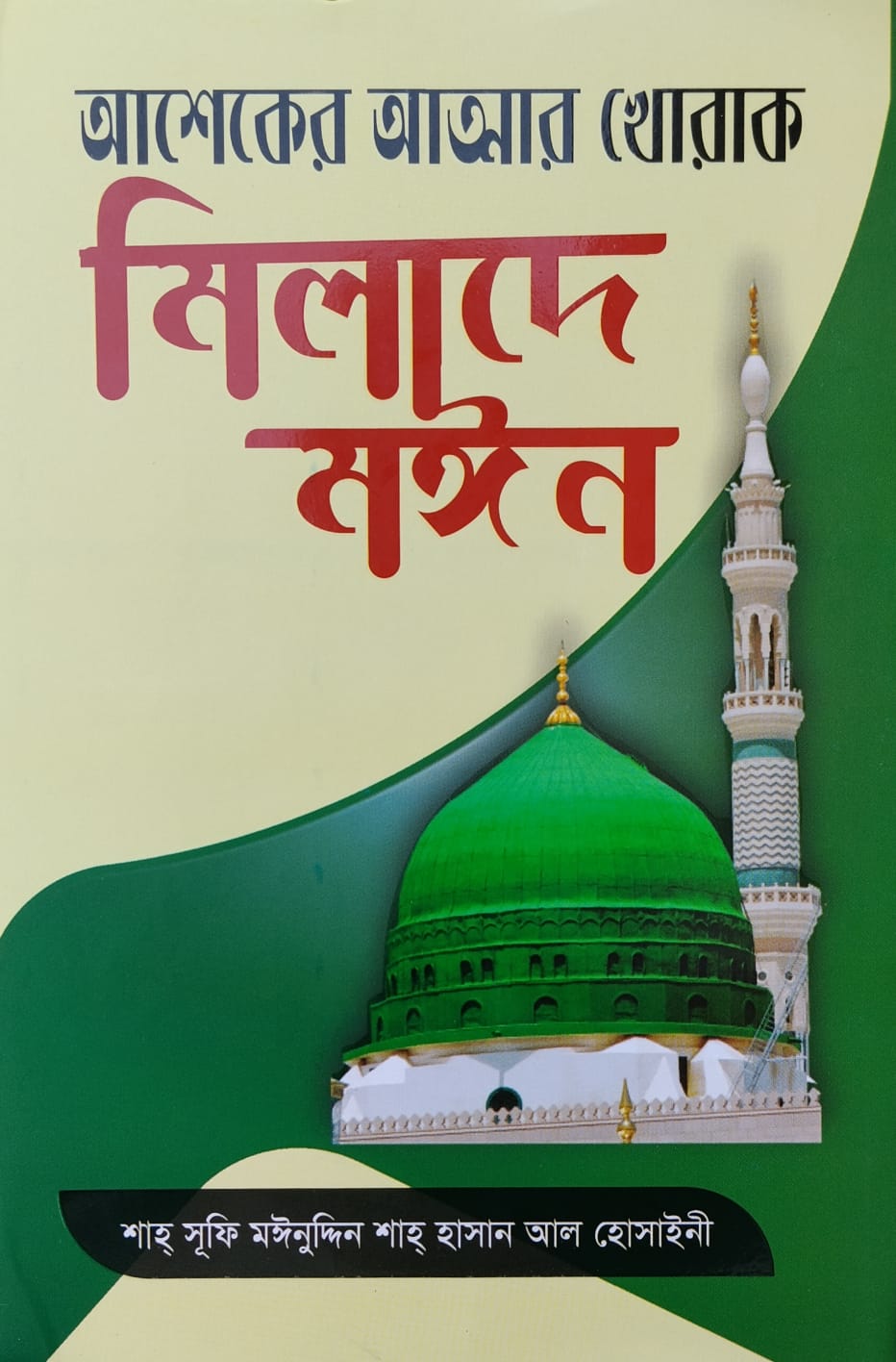 আশেকের আত্মার খোরাক- মিলাদে মঈন