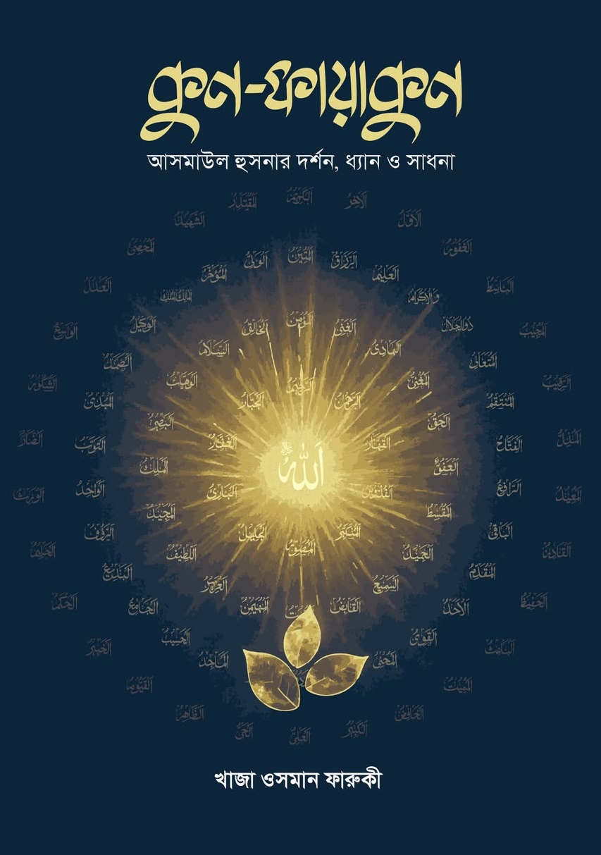 কুন-ফায়াকুন