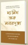 দ্যা মিথ অফ 'মাজার পূজা'