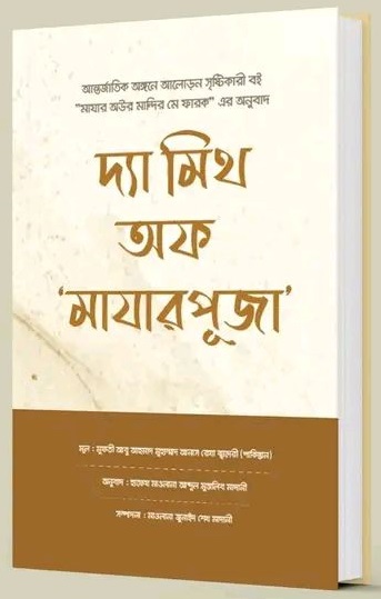 দ্যা মিথ অফ 'মাজার পূজা'