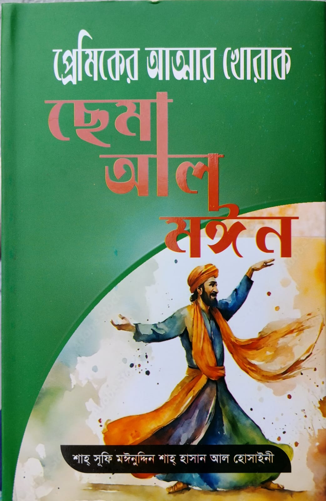 প্রেমিকের আত্মার খোরাক ছেমা আল মঈন