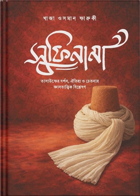 সুফিনামা
