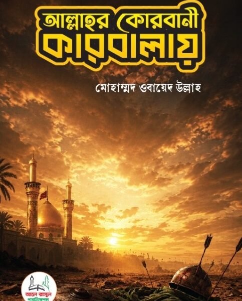 আল্লাহর কোরবানী কারবালায়