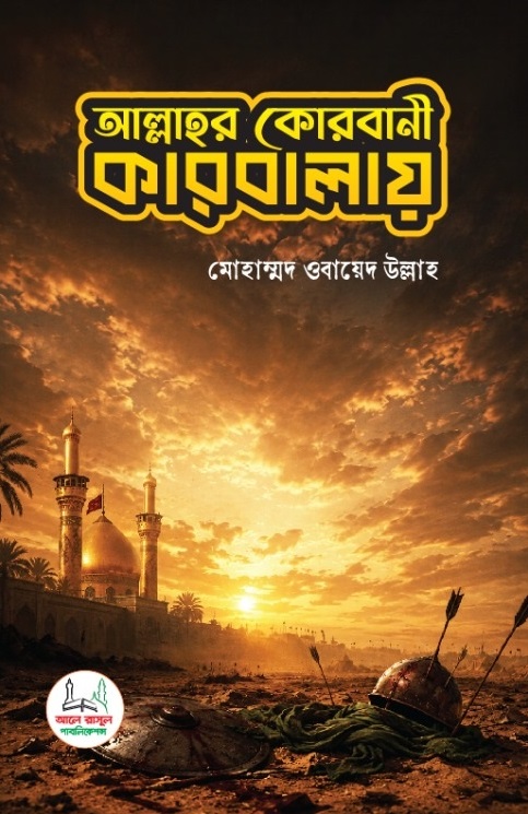 আল্লাহর কোরবানী কারবালায়
