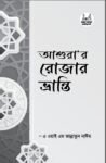 আশুরার রোজার ভ্রান্তি