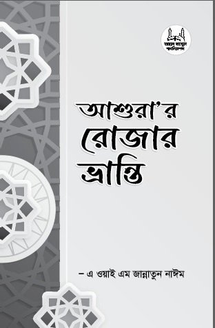 আশুরার রোজার ভ্রান্তি