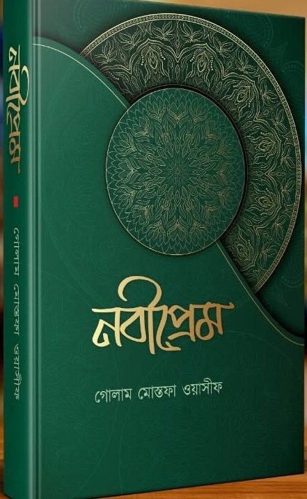 নবীপ্রেম