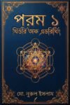 পরম ১-থিওরি অফ এভরিথিং