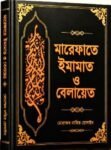 মারেফাতে ইমামাত ও বেলায়েত