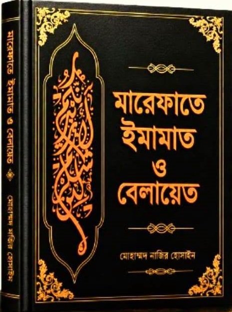মারেফাতে ইমামাত ও বেলায়েত