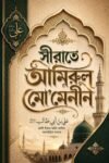 সীরাতে আমিরুল মোমেনীন