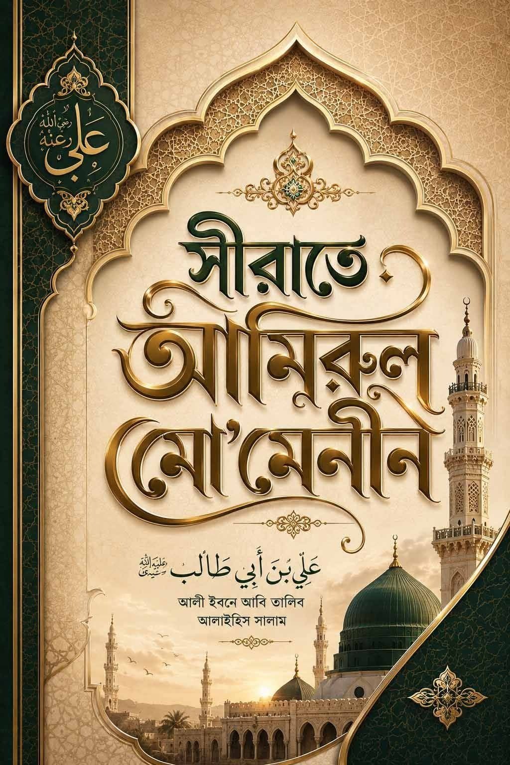 সীরাতে আমিরুল মোমেনীন