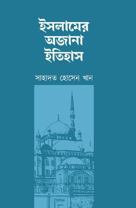 ইসলামের অজানা ইতিহাস