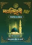 মাওলিদুন্নবী উদযাপন ও বৈধতা