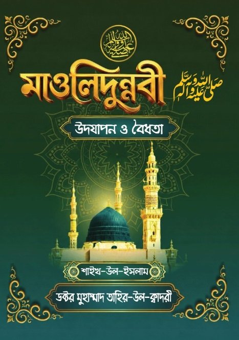 মাওলিদুন্নবী উদযাপন ও বৈধতা