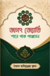 জগত জ্যোতি শানে পাক পাঞ্জাতন
