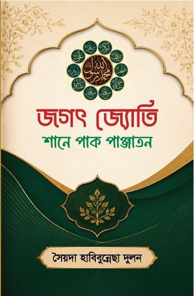জগত জ্যোতি শানে পাক পাঞ্জাতন